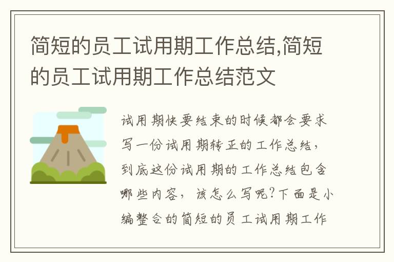 簡短的員工試用期工作總結,簡短的員工試用期工作總結范文