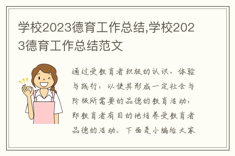 學校2023德育工作總結,學校2023德育工作總結范文