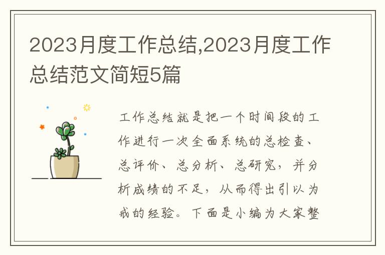 2023月度工作總結,2023月度工作總結范文簡短5篇