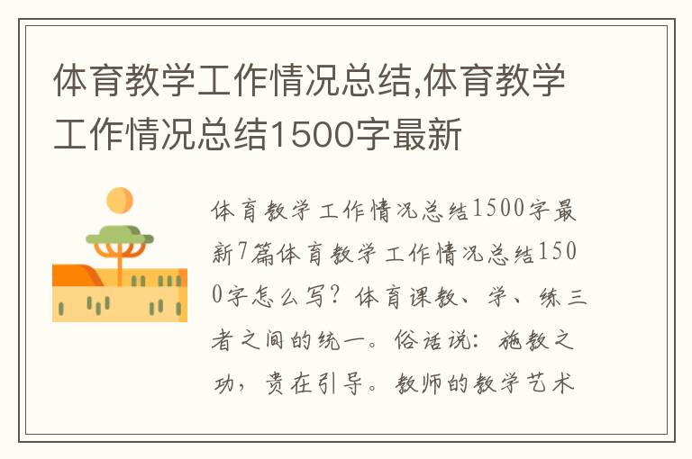 體育教學工作情況總結,體育教學工作情況總結1500字最新