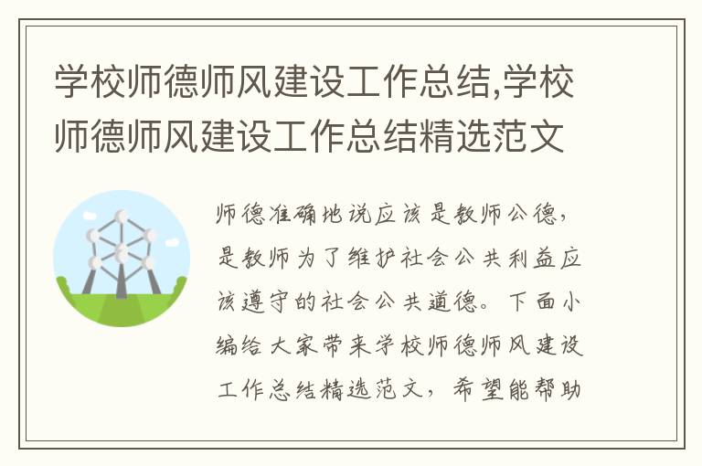 學校師德師風建設工作總結,學校師德師風建設工作總結精選范文