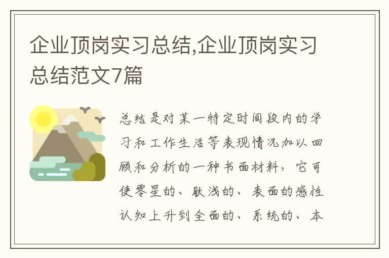 企業頂崗實習總結,企業頂崗實習總結范文7篇