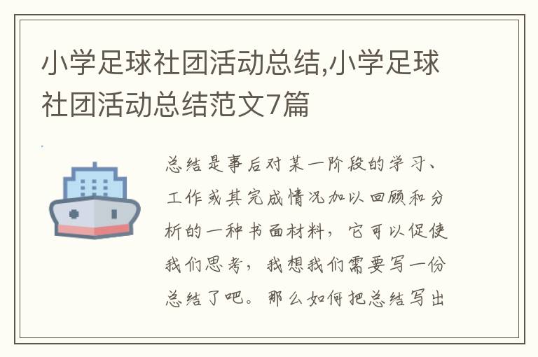 小學足球社團活動總結,小學足球社團活動總結范文7篇