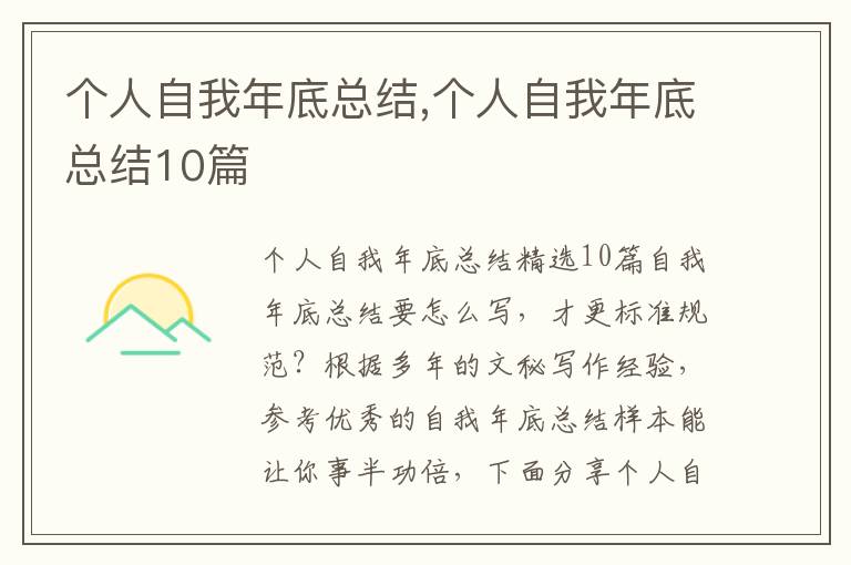 個人自我年底總結,個人自我年底總結10篇