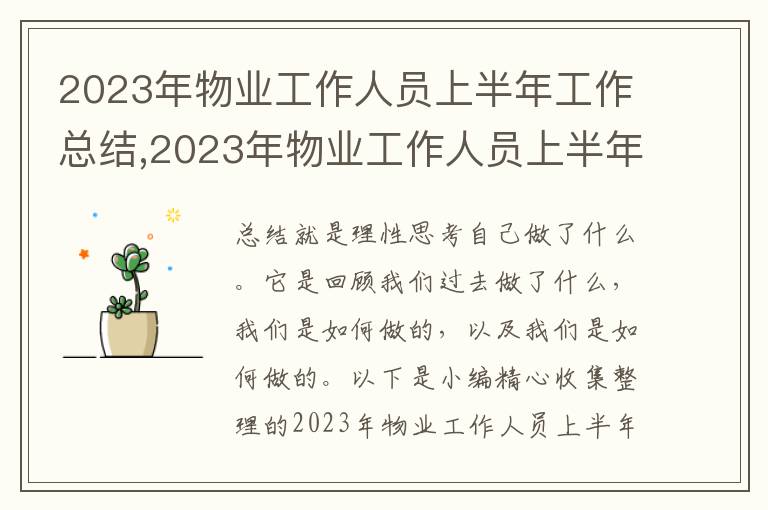 2023年物業工作人員上半年工作總結,2023年物業工作人員上半年工作總結10篇