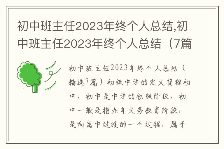 初中班主任2023年終個(gè)人總結(jié),初中班主任2023年終個(gè)人總結(jié)（7篇）