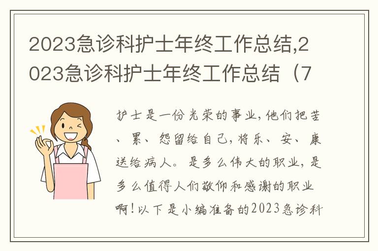 2023急診科護(hù)士年終工作總結(jié),2023急診科護(hù)士年終工作總結(jié)（7篇）