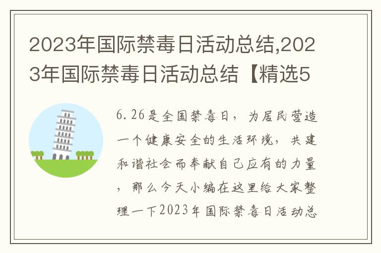 2023年國際禁毒日活動總結,2023年國際禁毒日活動總結【精選5篇】