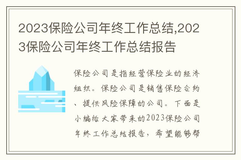 2023保險公司年終工作總結(jié),2023保險公司年終工作總結(jié)報告