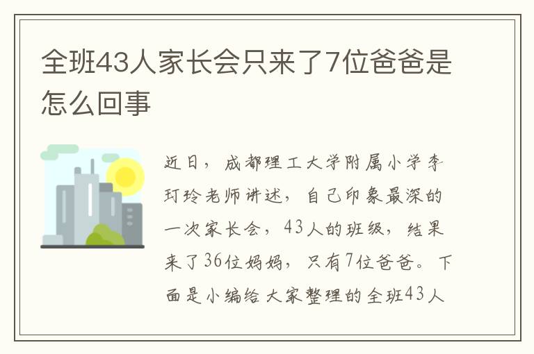 全班43人家長(zhǎng)會(huì)只來(lái)了7位爸爸是怎么回事