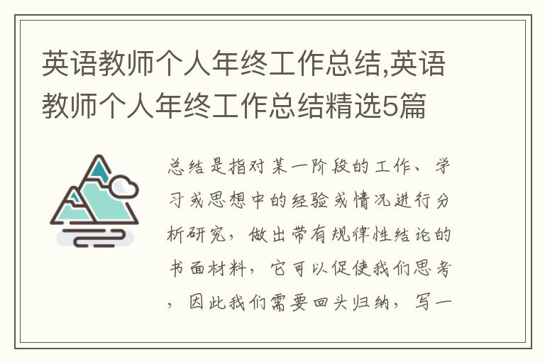 英語教師個人年終工作總結,英語教師個人年終工作總結精選5篇