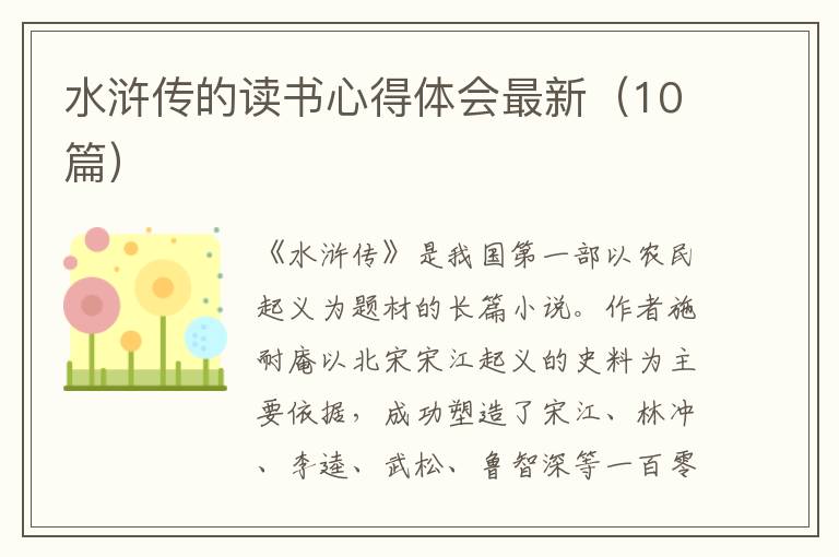 水滸傳的讀書(shū)心得體會(huì)最新（10篇）