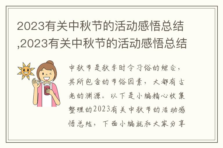 2023有關(guān)中秋節(jié)的活動感悟總結(jié),2023有關(guān)中秋節(jié)的活動感悟總結(jié)7篇