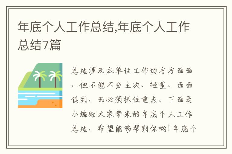 年底個(gè)人工作總結(jié),年底個(gè)人工作總結(jié)7篇