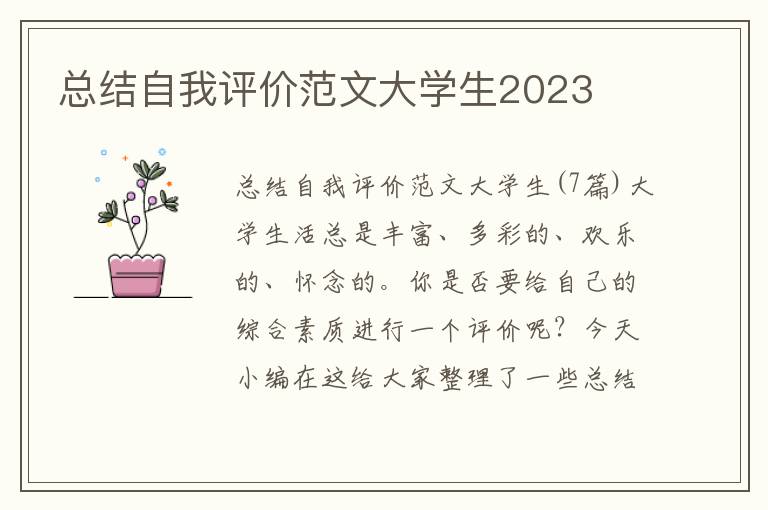 總結(jié)自我評價范文大學(xué)生2023