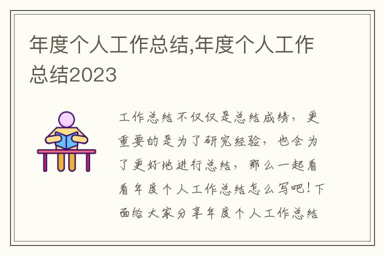 年度個(gè)人工作總結(jié),年度個(gè)人工作總結(jié)2023