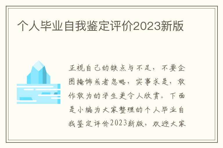 個人畢業自我鑒定評價2023新版