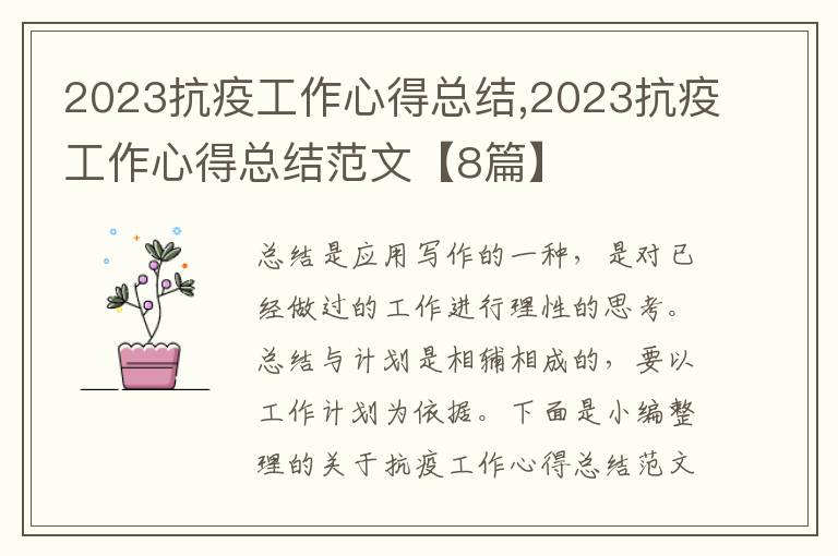 2023抗疫工作心得總結,2023抗疫工作心得總結范文【8篇】