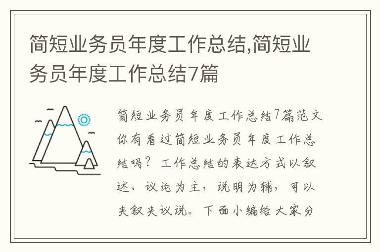 簡短業務員年度工作總結,簡短業務員年度工作總結7篇