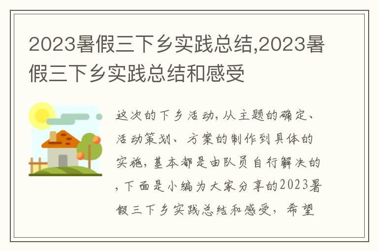 2023暑假三下鄉實踐總結,2023暑假三下鄉實踐總結和感受