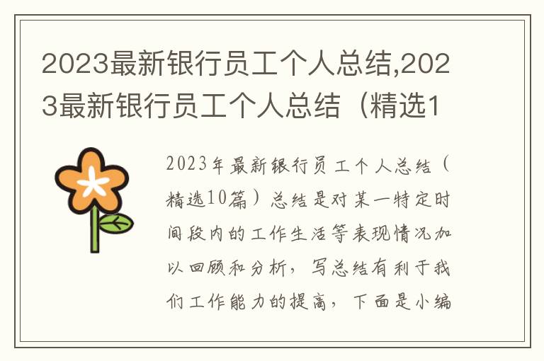 2023最新銀行員工個人總結,2023最新銀行員工個人總結（精選10篇）