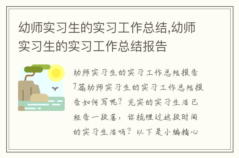 幼師實習生的實習工作總結,幼師實習生的實習工作總結報告