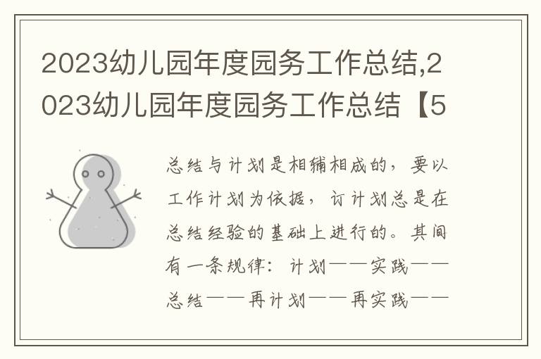 2023幼兒園年度園務工作總結,2023幼兒園年度園務工作總結【5篇】