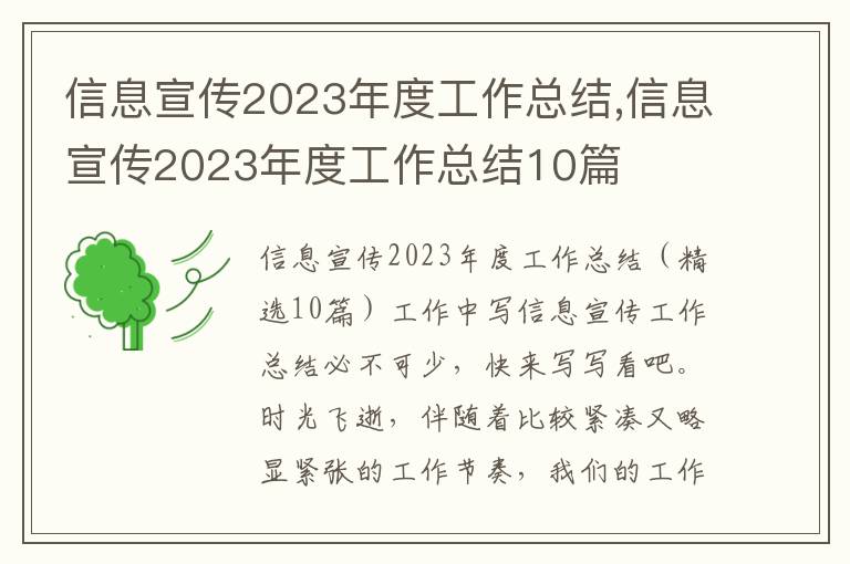 信息宣傳2023年度工作總結,信息宣傳2023年度工作總結10篇