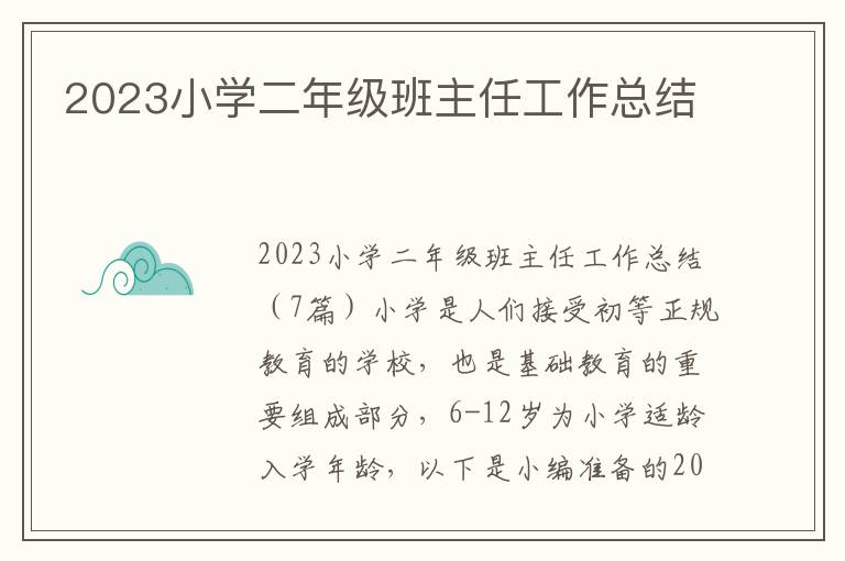 2023小學二年級班主任工作總結