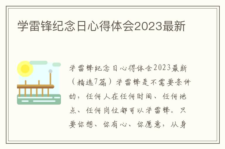 學雷鋒紀念日心得體會2023最新