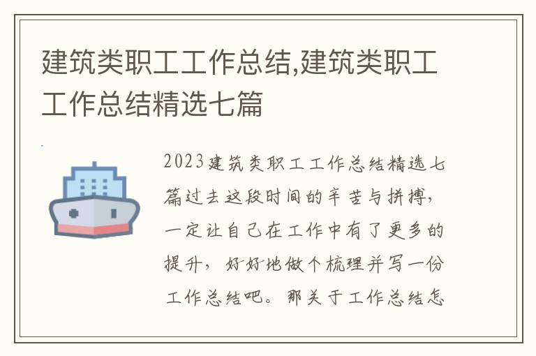 建筑類職工工作總結,建筑類職工工作總結精選七篇