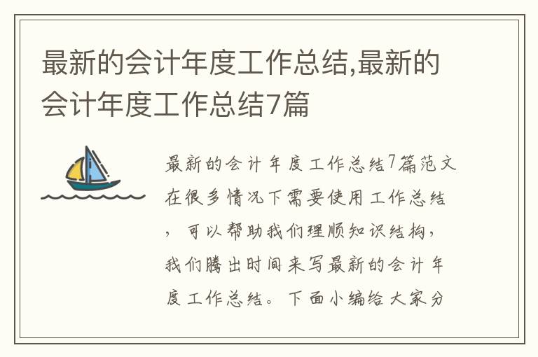 最新的會計年度工作總結,最新的會計年度工作總結7篇