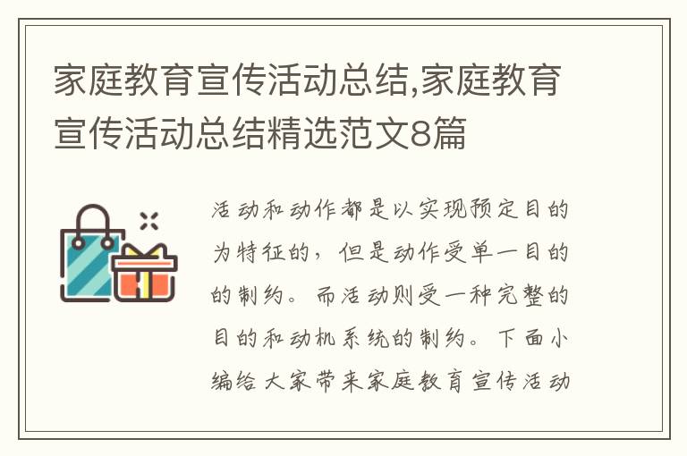 家庭教育宣傳活動總結,家庭教育宣傳活動總結精選范文8篇