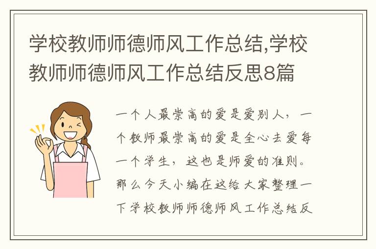 學校教師師德師風工作總結,學校教師師德師風工作總結反思8篇