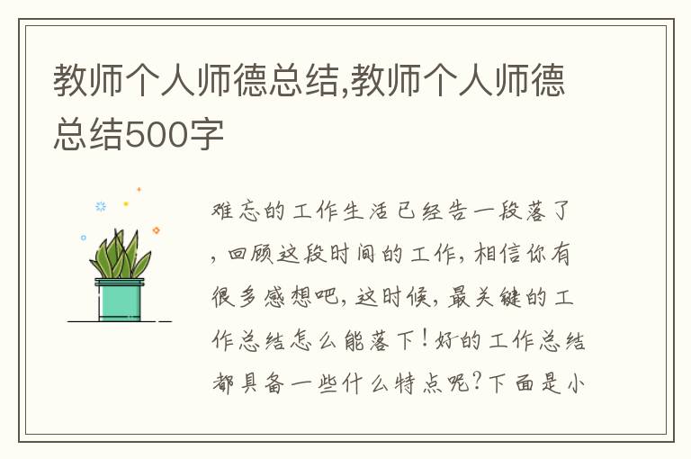 教師個人師德總結,教師個人師德總結500字