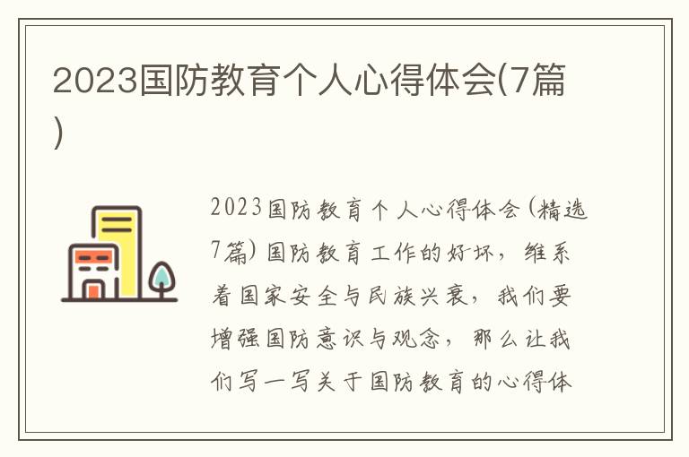 2023國防教育個(gè)人心得體會(huì)(7篇)