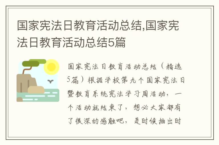 國家憲法日教育活動總結(jié),國家憲法日教育活動總結(jié)5篇