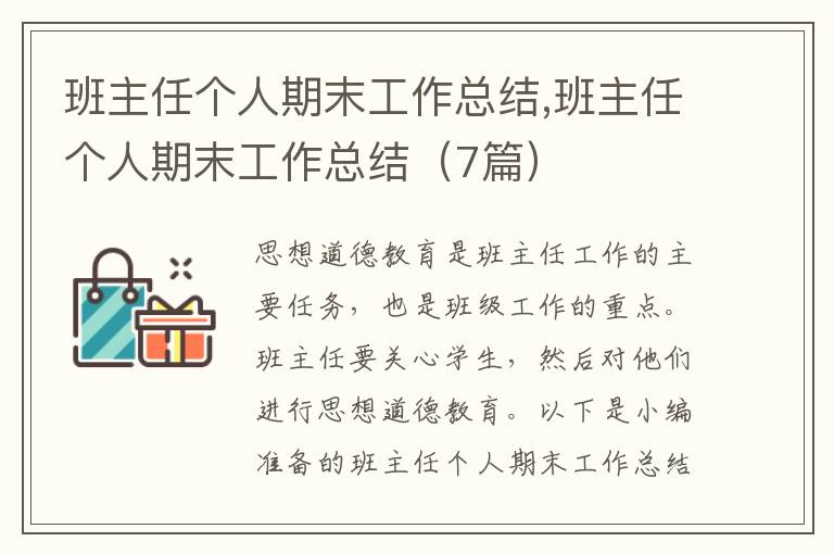 班主任個(gè)人期末工作總結(jié),班主任個(gè)人期末工作總結(jié)（7篇）