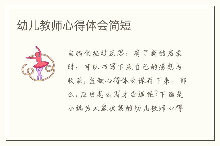 幼兒教師心得體會(huì)簡(jiǎn)短