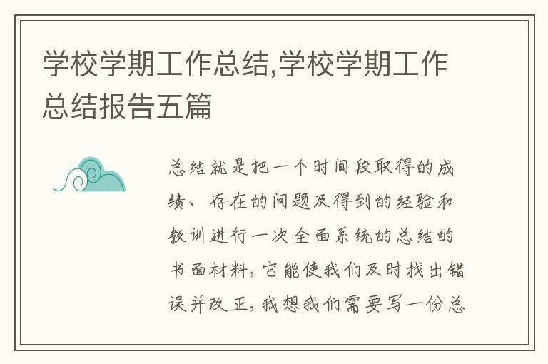 學校學期工作總結,學校學期工作總結報告五篇