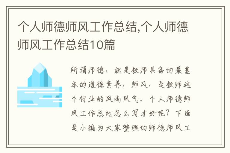 個(gè)人師德師風(fēng)工作總結(jié),個(gè)人師德師風(fēng)工作總結(jié)10篇