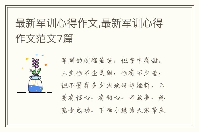 最新軍訓(xùn)心得作文,最新軍訓(xùn)心得作文范文7篇