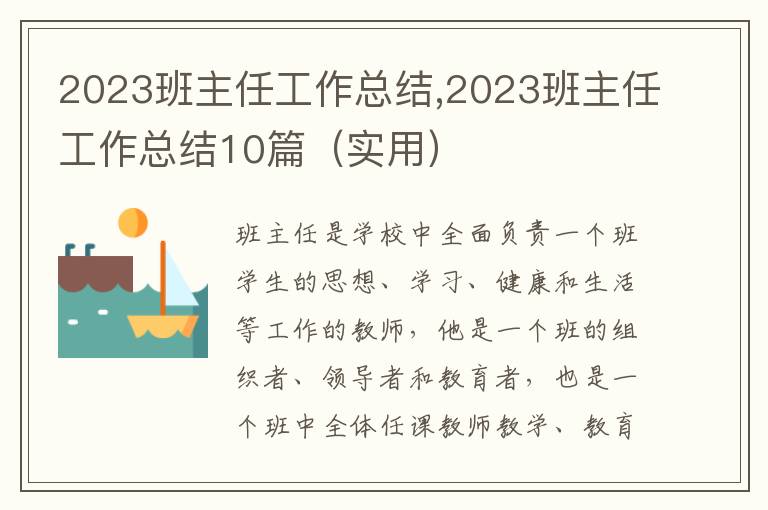 2023班主任工作總結(jié),2023班主任工作總結(jié)10篇（實用）