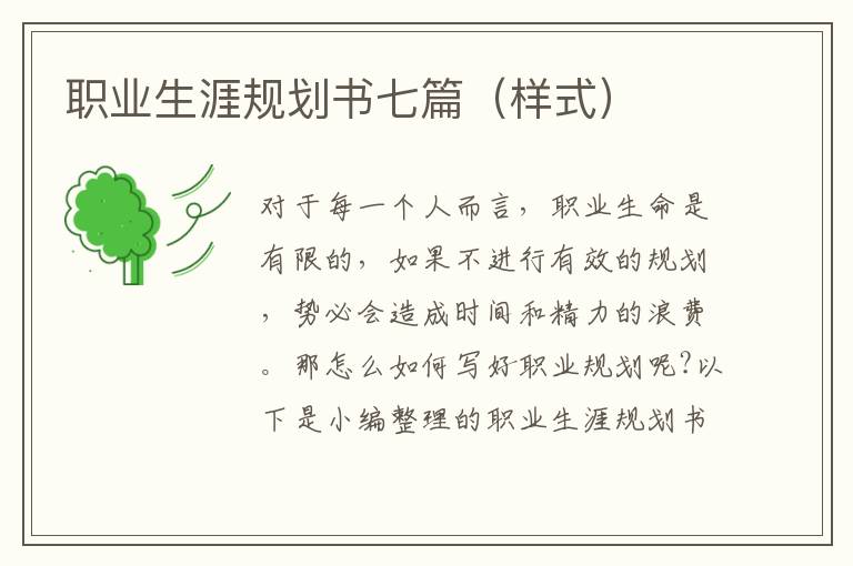 職業(yè)生涯規(guī)劃書(shū)七篇（樣式）