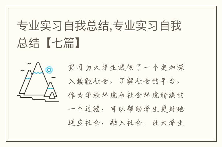 專業(yè)實習自我總結,專業(yè)實習自我總結【七篇】