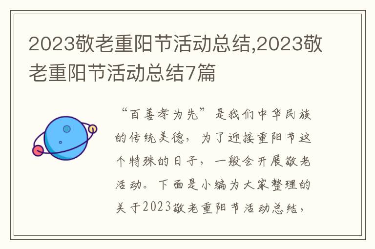 2023敬老重陽(yáng)節(jié)活動(dòng)總結(jié),2023敬老重陽(yáng)節(jié)活動(dòng)總結(jié)7篇