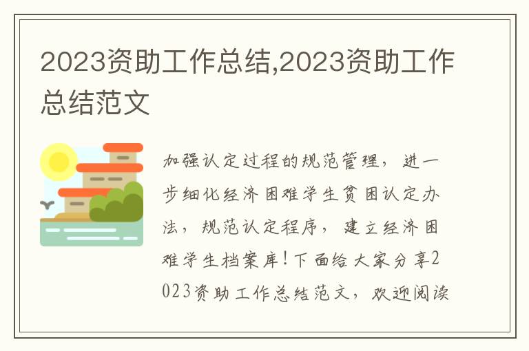 2023資助工作總結(jié),2023資助工作總結(jié)范文