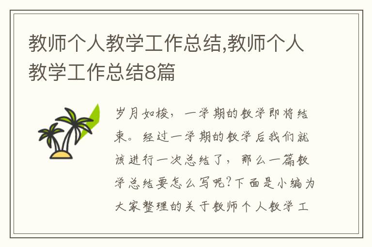 教師個(gè)人教學(xué)工作總結(jié),教師個(gè)人教學(xué)工作總結(jié)8篇