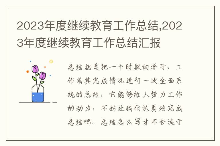 2023年度繼續(xù)教育工作總結(jié),2023年度繼續(xù)教育工作總結(jié)匯報(bào)