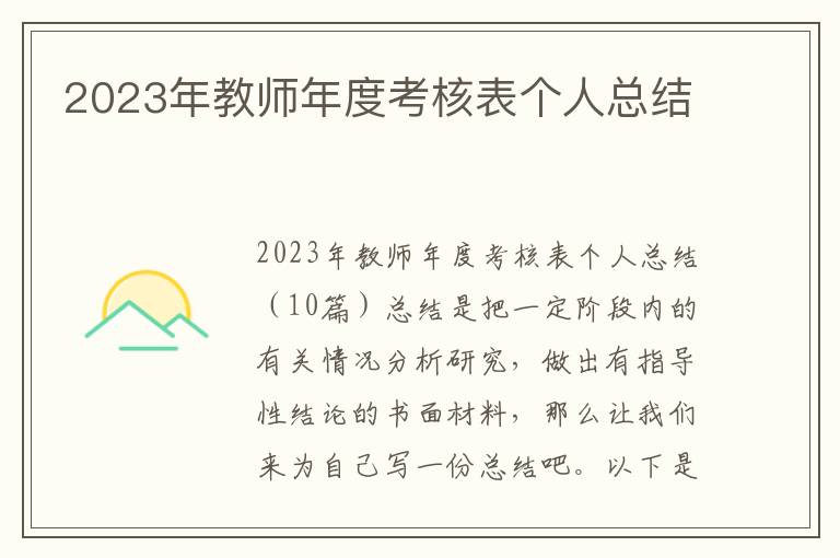 2023年教師年度考核表個人總結(jié)